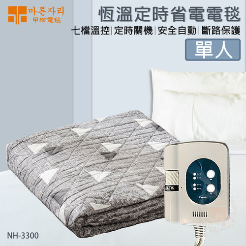 【韓國甲珍】(定時)恆溫溫控電毯 NH3300-單人