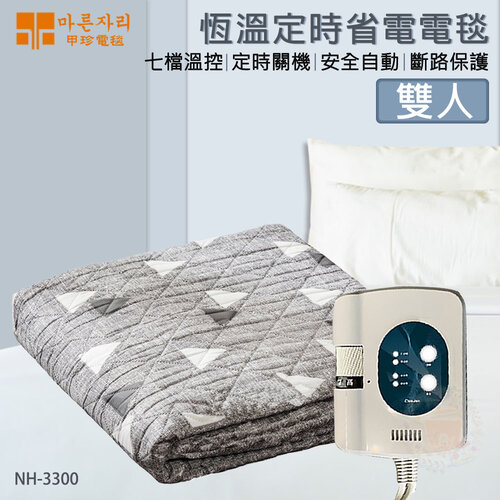 【韓國甲珍】(定時)恆溫溫控電毯 NH3300-雙人