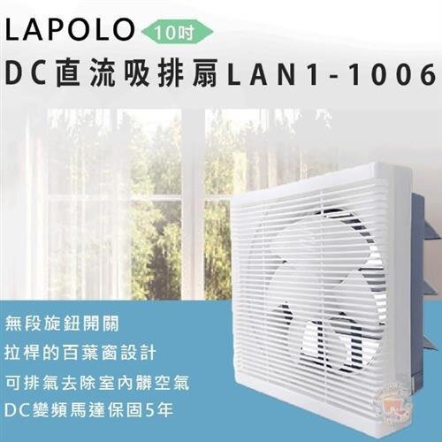 【LAPOLO藍普諾】10吋DC直流節能吸排風扇 LAN1-1006