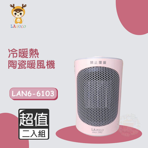 超值兩入組↘【LAPOLO藍普諾】三段冷暖熱風 陶瓷電暖器 LAN6-6103