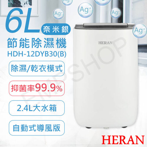 【禾聯HERAN】6L奈米銀抑菌節能除濕機 HDH-12DYB30(B)
