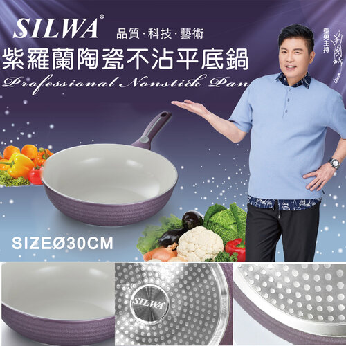 西華 紫羅蘭陶瓷不沾平底鍋30cm(電磁爐可用)Q-060