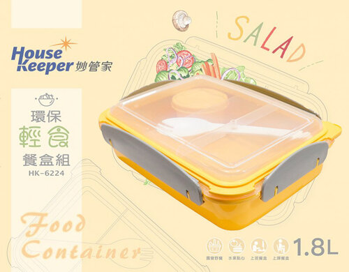 妙管家 環保輕食保鮮盒1.8L 附匙 HK-6224