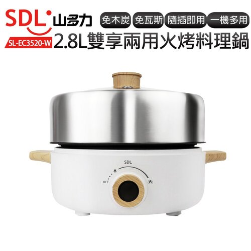 【山多力】多功能火烤兩用料理鍋2.8L SL-EC3520-W
