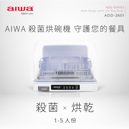 【AIWA愛華】1~5人份紫外線殺菌烘碗機26L ADD-2601