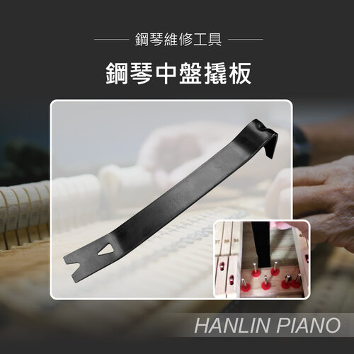 HANLIN-P-B04 鋼琴中盤撬板 墊中盤翹縫隙專用 鋼琴調音師專用 墊高鍵盤 直立琴用