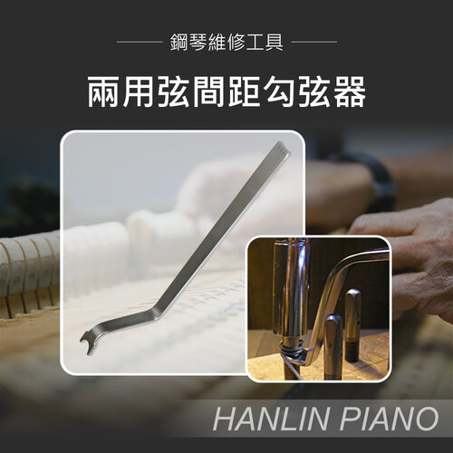 HANLIN-P-U03 兩用弦間距勾弦器 鋼琴調音師專用 三角琴 直立琴通用