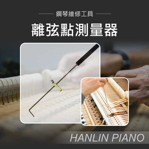 HANLIN-P-LL01 鋼琴離弦點 活動距離測量器 鋼琴調音師專用 測量輔助工具