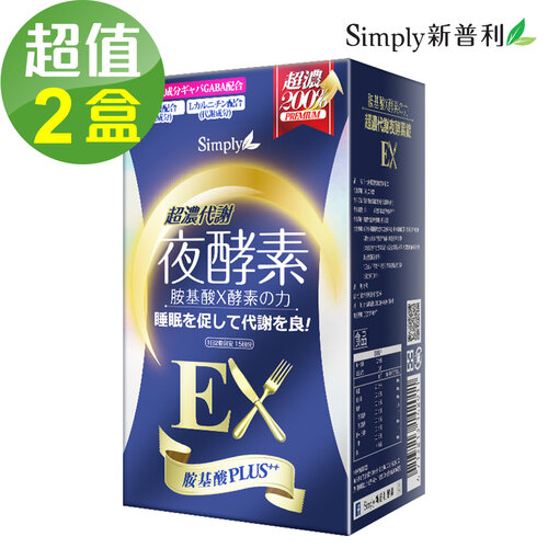 【Simply新普利】超濃代謝夜酵素錠EX (升級版)2盒組(30錠/盒)