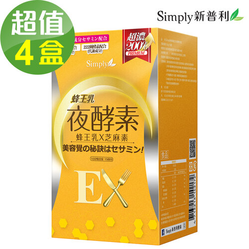【Simply新普利】蜂王乳夜酵素EX錠x4盒(30顆/盒)
