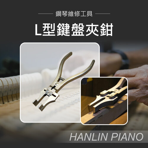 HANLIN-P-LKEY0825 L型鍵盤夾鉗 鍵孔絨布 潮濕膨脹 鋼琴調音師專用 三角琴 直立琴通用