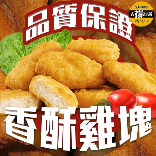 【太禓食品】人氣經典雞塊x2包 (1kg/包)