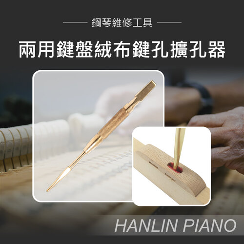 HANLIN-P-B05 兩用鍵盤絨布鍵孔擴孔器 鋼琴調音師專用 演奏琴 直立琴 通用