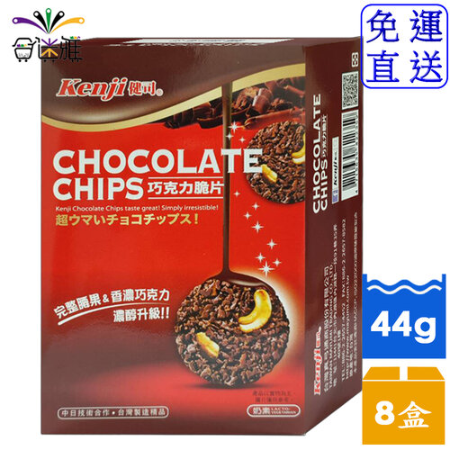 【免運直送】Kenji健司 巧克力脆片(濃醇) (2入裝) 44g/盒X8盒