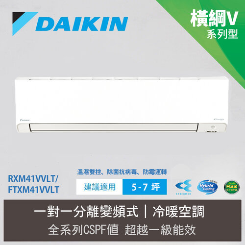 【DAIKIN 大金】5-7坪 R32 一級能效變頻橫綱V系列分離式冷暖冷氣(RXM41VVLT/FTXM41VVLT)