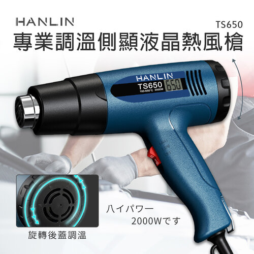 HANLIN-TS650 專業調溫側顯液晶熱風槍 #熱縮膜 汽車貼膜 除漆烘乾 吹熱縮管 彎曲PVC塑料管