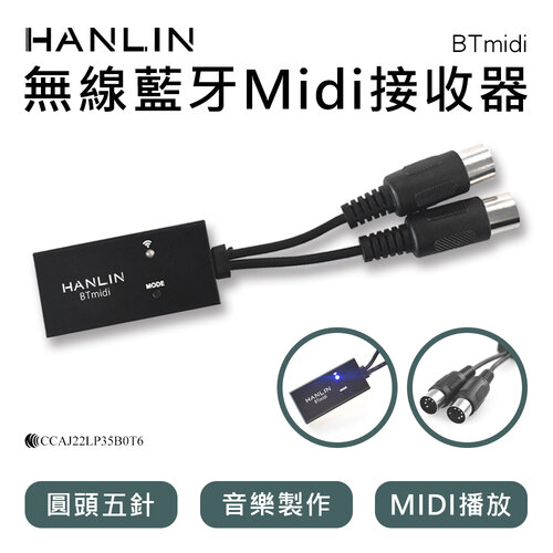 HANLIN-BTmidi 無線藍牙Midi接收器 圓頭五針 電子琴 吉他 製作音樂 播放Midi音樂
