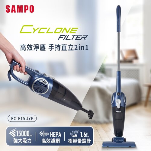 【SAMPO聲寶】高效淨塵兩用吸塵器 EC-F15UYP