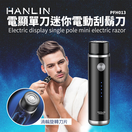 【HANLIN】PFH013 電顯單刀迷你電動刮鬍刀