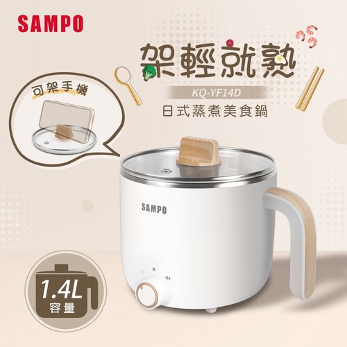 【SAMPO聲寶】1.4L日式蒸煮美食鍋 KQ-YF14D