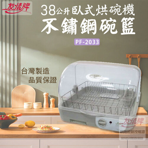 【友情】38L 熱風不鏽鋼碗架烘碗機/溫風烘碗機 PF-2033
