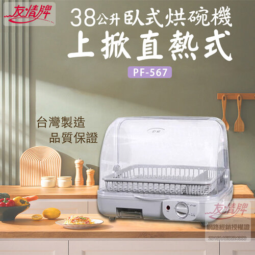 【友情】38L 臥式熱循環烘碗機/溫風烘碗機 PF-567