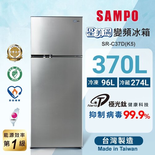 【SAMPO聲寶】370公升一級能效星美滿二門變頻冰箱 SR-C37D(K5)