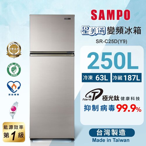 【SAMPO聲寶】250公升一級能效星美滿二門變頻冰箱 SR-C25D(Y9)