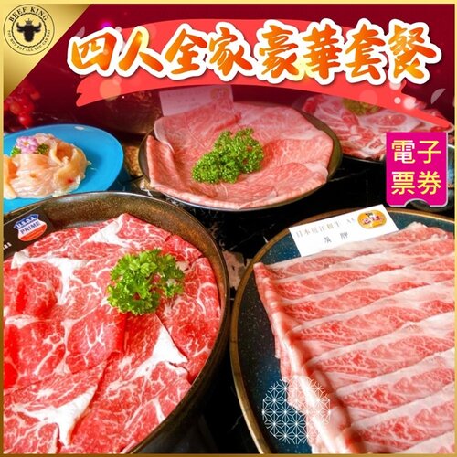 【台中】Beef King日本頂級A5和牛鍋物4人全家豪華套餐
