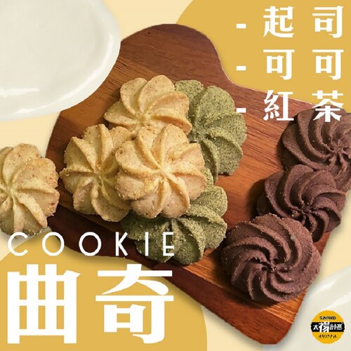 【太禓食品】奶油曲奇餅任選x3盒(可可/紅茶/起司)