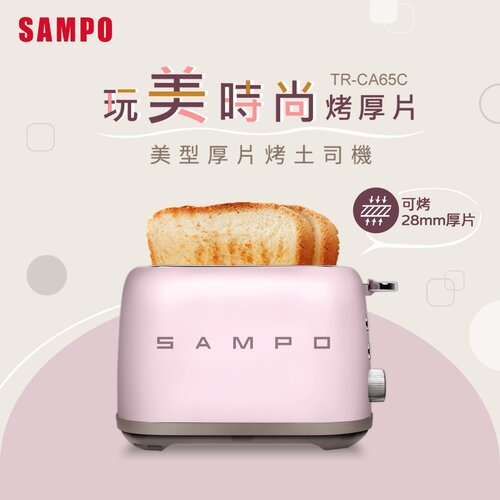 【SAMPO聲寶】美型厚片烤麵包機 TR-CA65C