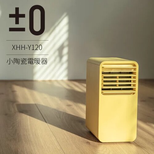 【±0 正負零】小陶瓷通風電暖器 XHH-Y120 (咖/黃)
