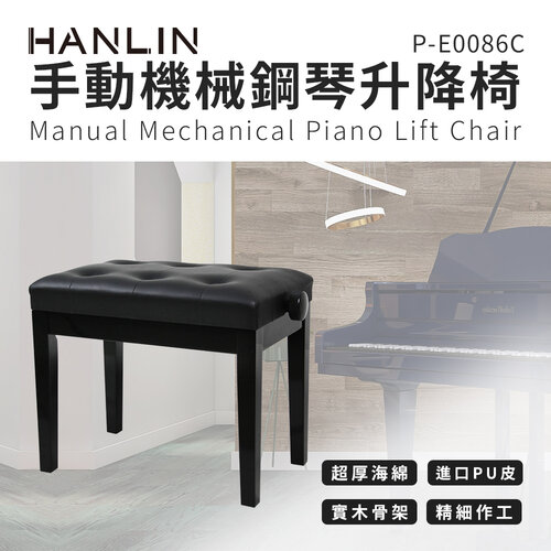 HANLIN- P-E0086C 手動 機械 鋼琴升降椅 黑色 咖啡色 白色 六釦