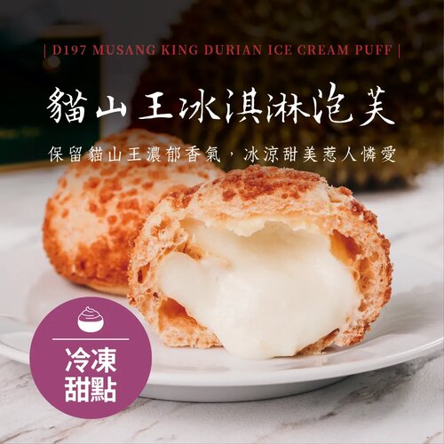 【水產優】馬來西亞 貓山王榴槤✦冰淇淋泡芙✦24入分享組