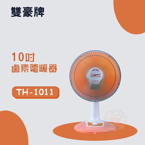 【雙豪】 10吋 (擺頭)鹵素電暖器 TH-1011