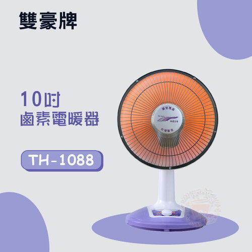 【雙豪】10吋 (不擺頭)鹵素電暖器 TH-1088