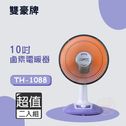 超值兩入組↘【雙豪】10吋 (不擺頭)鹵素電暖器 TH-1088
