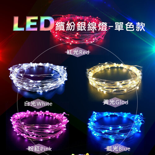 【JP嚴選-捷仕特】十米 居家LED繽紛氣氛銀線燈(單色-3入組)