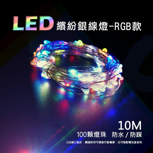 【JP嚴選-捷仕特】十米RGB 居家LED繽紛氣氛銀線燈(RGB彩色-2入組)