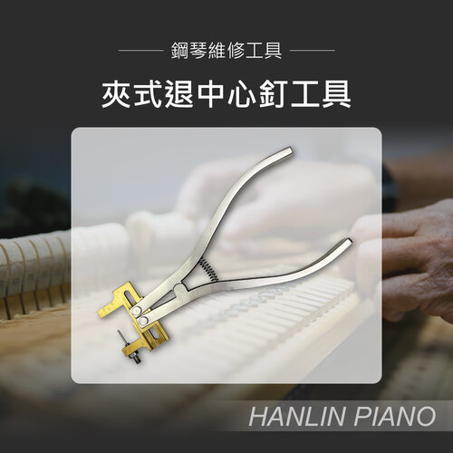 HANLIN-P-CEN1 夾式退中心釘工具 鋼琴調音師專用