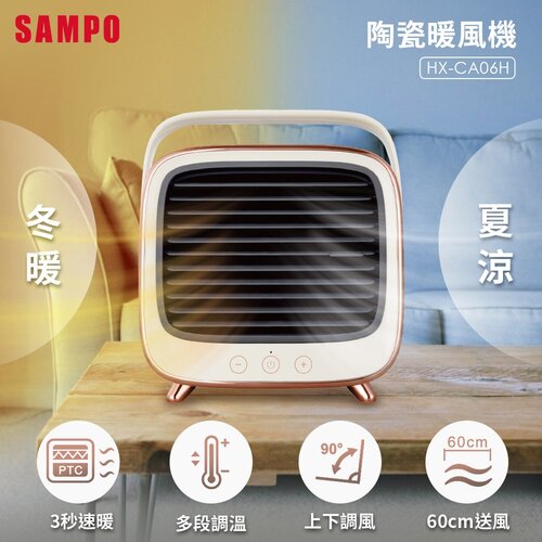 【SAMPO聲寶】冷暖兩用陶瓷暖風機 HX-CA06H
