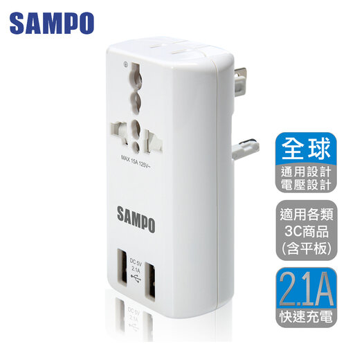 SAMPO 聲寶 雙USB 萬國充電器轉接頭(旅行萬用轉接 EP-U141AU2)