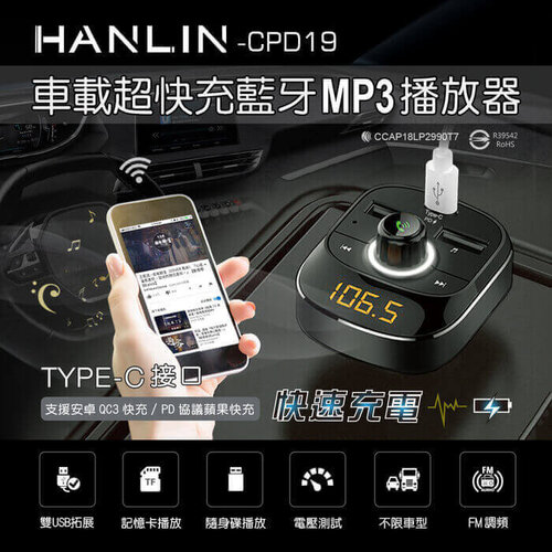 HANLIN-CPD19 車用新PD快充藍牙MP3播放器