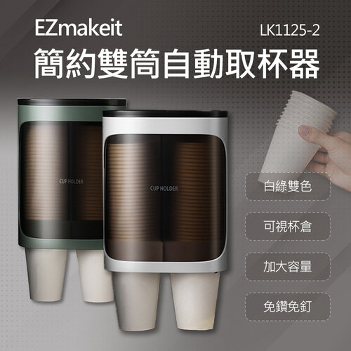 EZmakeit - LK1125-2 紙杯取杯器 雙筒大容量