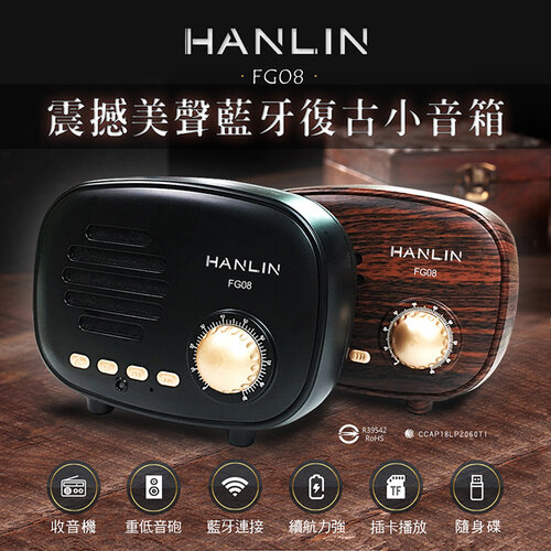 HANLIN-FG08 震撼美聲藍牙復古小音箱