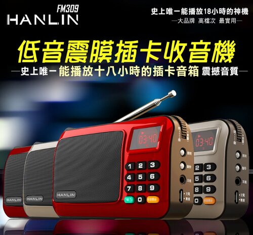 HANLIN-FM309 重低音震膜插卡收音機#現貨 長輩收音機 調頻收音機 廣播 手電筒