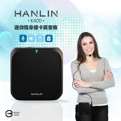 HANLIN-K400 迷你隨身插卡擴音機 # 擴音器 輕巧 教師專用 腰掛 教學講課 擴大聲 USB