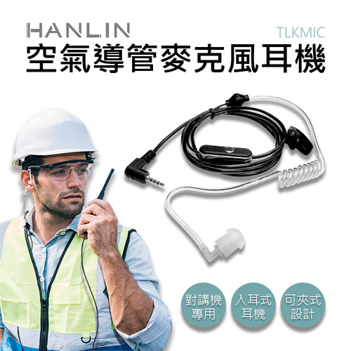 HANLIN-TLKMIC 空氣導管2.5mm麥克風耳機