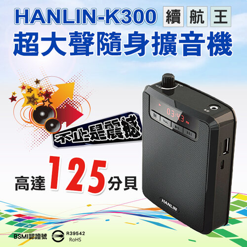 HANLIN-K300 續航王-超大聲隨身擴音機(最高達125分貝) # 擴音器 輕巧 教師專用 腰掛 教學講課 擴大聲 USB