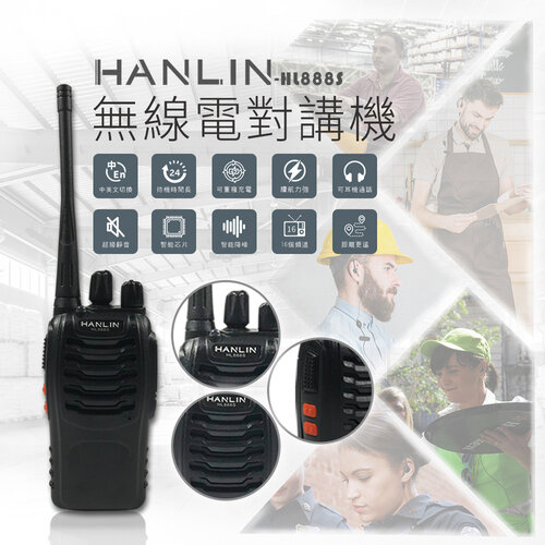 HANLIN-HL888S 無線電對講機